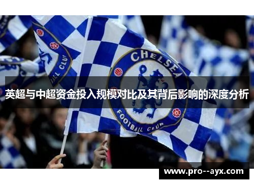 英超与中超资金投入规模对比及其背后影响的深度分析