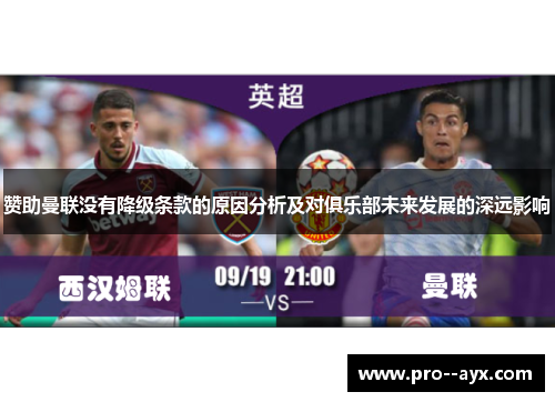 赞助曼联没有降级条款的原因分析及对俱乐部未来发展的深远影响