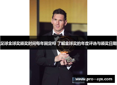 足球金球奖颁奖时间每年固定吗 了解金球奖的年度评选与颁奖日期