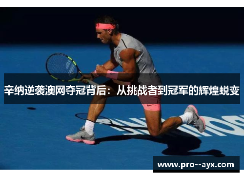 辛纳逆袭澳网夺冠背后:从挑战者到冠军的辉煌蜕变 辛纳逆袭澳网夺冠背后:从挑战者到冠军的辉煌蜕变