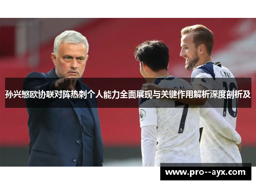 孙兴慜欧协联对阵热刺个人能力全面展现与关键作用解析深度剖析及