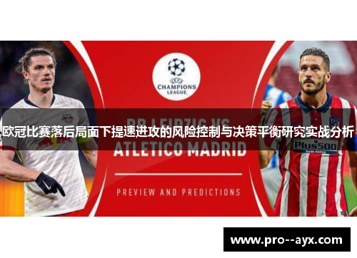 欧冠比赛落后局面下提速进攻的风险控制与决策平衡研究实战分析