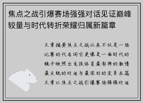 焦点之战引爆赛场强强对话见证巅峰较量与时代转折荣耀归属新篇章