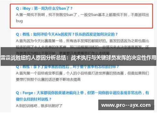 雷霆战胜纽约人原因分析总结：战术执行与关键球员发挥的决定性作用