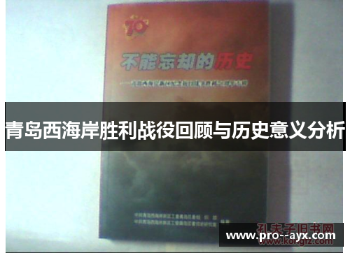 青岛西海岸胜利战役回顾与历史意义分析