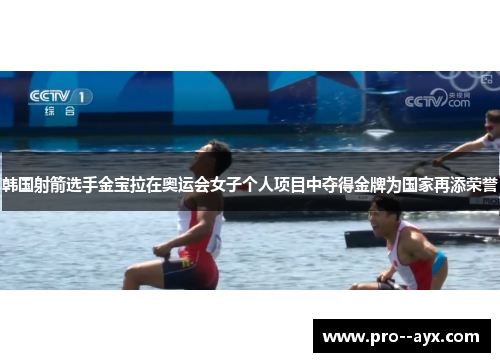 韩国射箭选手金宝拉在奥运会女子个人项目中夺得金牌为国家再添荣誉