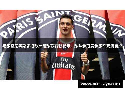 马尔基尼奥斯领衔欧洲足球联赛新篇章，球队争冠竞争激烈充满看点