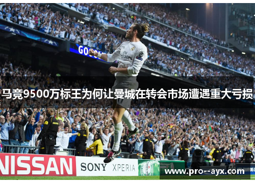 马竞9500万标王为何让曼城在转会市场遭遇重大亏损