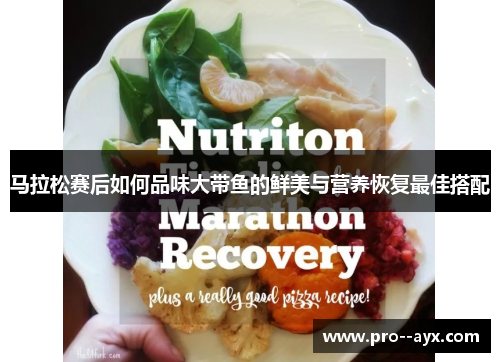 马拉松赛后如何品味大带鱼的鲜美与营养恢复最佳搭配
