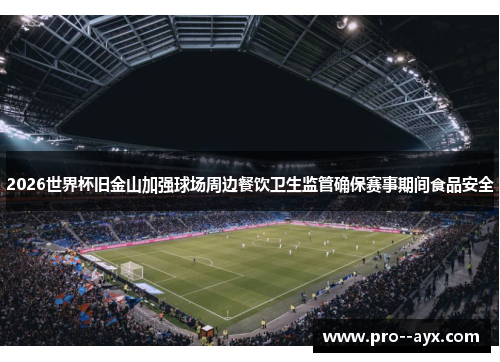 2026世界杯旧金山加强球场周边餐饮卫生监管确保赛事期间食品安全