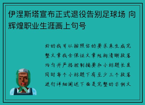 伊涅斯塔宣布正式退役告别足球场 向辉煌职业生涯画上句号