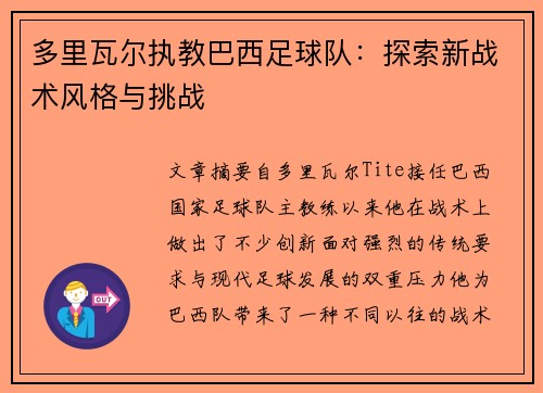 多里瓦尔执教巴西足球队：探索新战术风格与挑战