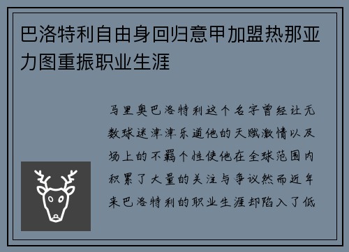 巴洛特利自由身回归意甲加盟热那亚力图重振职业生涯 巴洛特利自由身回归意甲加盟热那亚力图重振职业生涯