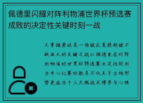 佩德里闪耀对阵利物浦世界杯预选赛成败的决定性关键时刻一战