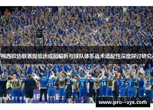 梅西欧协联表现低迷成因解析与球队体系战术适配性深度探讨研究