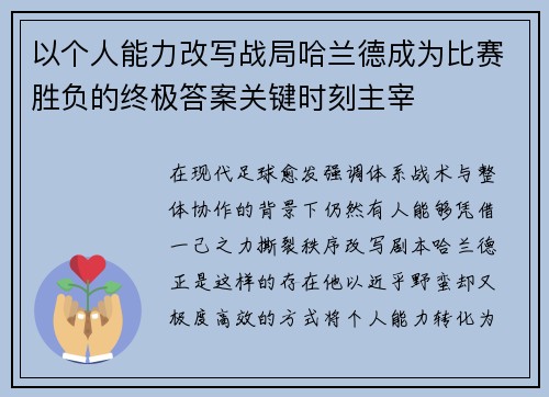以个人能力改写战局哈兰德成为比赛胜负的终极答案关键时刻主宰 以个人能力改写战局哈兰德成为比赛胜负的终极答案关键时刻主宰