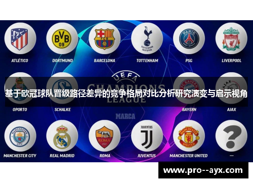 基于欧冠球队晋级路径差异的竞争格局对比分析研究演变与启示视角