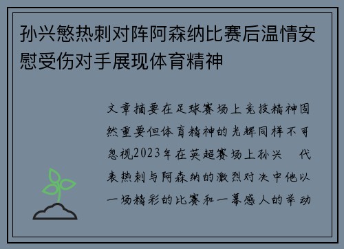 孙兴慜热刺对阵阿森纳比赛后温情安慰受伤对手展现体育精神 孙兴慜热刺对阵阿森纳比赛后温情安慰受伤对手展现体育精神