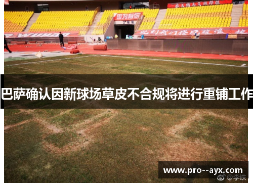 巴萨确认因新球场草皮不合规将进行重铺工作 巴萨确认因新球场草皮不合规将进行重铺工作