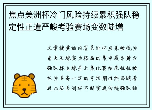 焦点美洲杯冷门风险持续累积强队稳定性正遭严峻考验赛场变数陡增