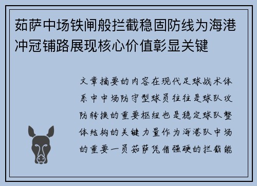 茹萨中场铁闸般拦截稳固防线为海港冲冠铺路展现核心价值彰显关键 茹萨中场铁闸般拦截稳固防线为海港冲冠铺路展现核心价值彰显关键