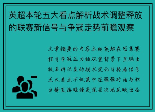 英超本轮五大看点解析战术调整释放的联赛新信号与争冠走势前瞻观察