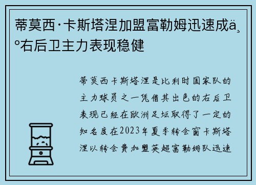 蒂莫西·卡斯塔涅加盟富勒姆迅速成为右后卫主力表现稳健
