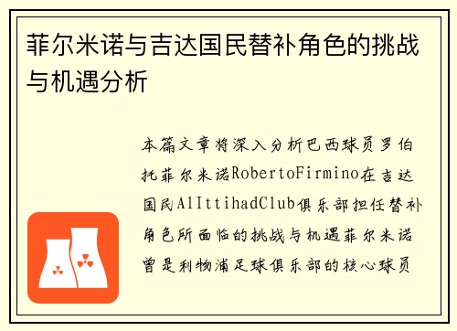 菲尔米诺与吉达国民替补角色的挑战与机遇分析
