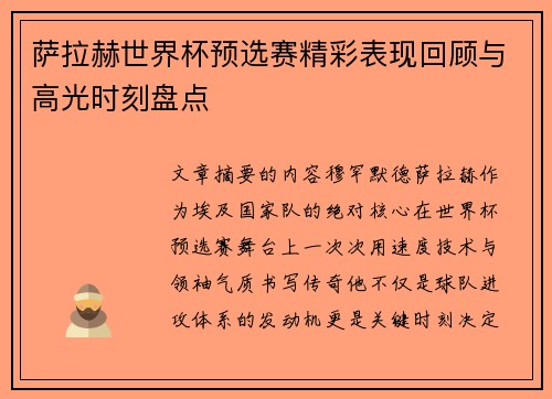 萨拉赫世界杯预选赛精彩表现回顾与高光时刻盘点
