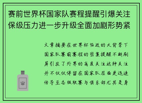 赛前世界杯国家队赛程提醒引爆关注保级压力进一步升级全面加剧形势紧迫