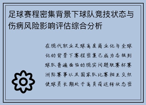 足球赛程密集背景下球队竞技状态与伤病风险影响评估综合分析