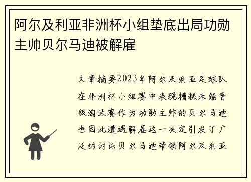 阿尔及利亚非洲杯小组垫底出局功勋主帅贝尔马迪被解雇 阿尔及利亚非洲杯小组垫底出局功勋主帅贝尔马迪被解雇