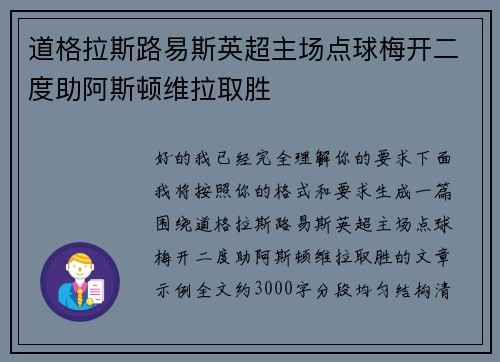 道格拉斯路易斯英超主场点球梅开二度助阿斯顿维拉取胜