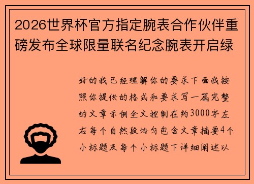 2026世界杯官方指定腕表合作伙伴重磅发布全球限量联名纪念腕表开启绿茵荣耀时刻 2026世界杯官方指定腕表合作伙伴重磅发布全球限量联名纪念腕表开启绿茵荣耀时刻