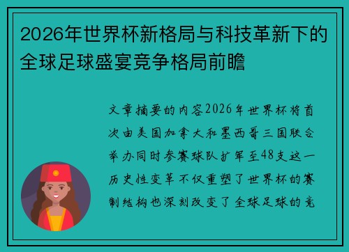 2026年世界杯新格局与科技革新下的全球足球盛宴竞争格局前瞻 2026年世界杯新格局与科技革新下的全球足球盛宴竞争格局前瞻