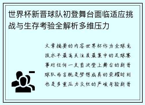 世界杯新晋球队初登舞台面临适应挑战与生存考验全解析多维压力 世界杯新晋球队初登舞台面临适应挑战与生存考验全解析多维压力