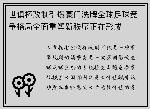 世俱杯改制引爆豪门洗牌全球足球竞争格局全面重塑新秩序正在形成 世俱杯改制引爆豪门洗牌全球足球竞争格局全面重塑新秩序正在形成
