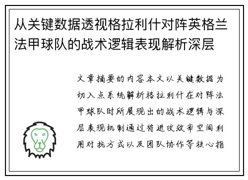 从关键数据透视格拉利什对阵英格兰法甲球队的战术逻辑表现解析深层 从关键数据透视格拉利什对阵英格兰法甲球队的战术逻辑表现解析深层