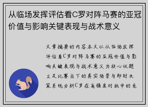 从临场发挥评估看C罗对阵马赛的亚冠价值与影响关键表现与战术意义 从临场发挥评估看C罗对阵马赛的亚冠价值与影响关键表现与战术意义