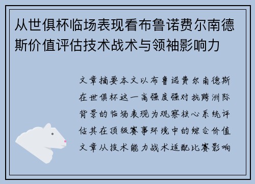 从世俱杯临场表现看布鲁诺费尔南德斯价值评估技术战术与领袖影响力 从世俱杯临场表现看布鲁诺费尔南德斯价值评估技术战术与领袖影响力