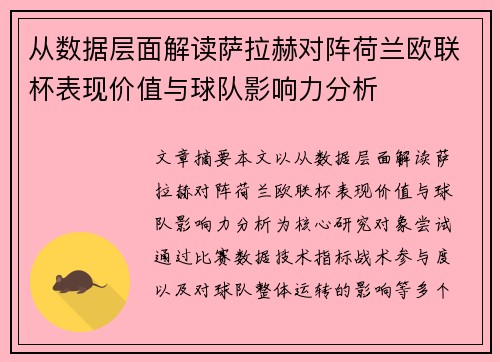 从数据层面解读萨拉赫对阵荷兰欧联杯表现价值与球队影响力分析