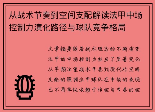从战术节奏到空间支配解读法甲中场控制力演化路径与球队竞争格局 从战术节奏到空间支配解读法甲中场控制力演化路径与球队竞争格局