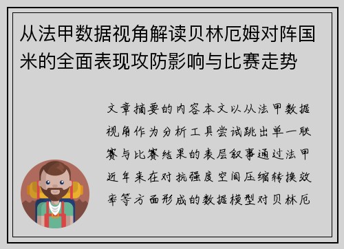 从法甲数据视角解读贝林厄姆对阵国米的全面表现攻防影响与比赛走势 从法甲数据视角解读贝林厄姆对阵国米的全面表现攻防影响与比赛走势