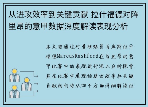 从进攻效率到关键贡献 拉什福德对阵里昂的意甲数据深度解读表现分析