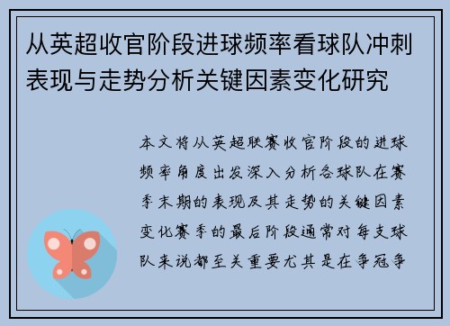 从英超收官阶段进球频率看球队冲刺表现与走势分析关键因素变化研究