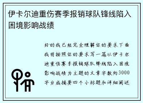 伊卡尔迪重伤赛季报销球队锋线陷入困境影响战绩
