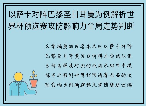以萨卡对阵巴黎圣日耳曼为例解析世界杯预选赛攻防影响力全局走势判断