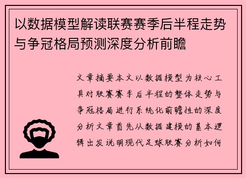 以数据模型解读联赛赛季后半程走势与争冠格局预测深度分析前瞻