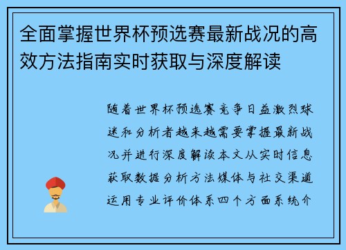 全面掌握世界杯预选赛最新战况的高效方法指南实时获取与深度解读