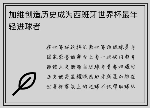加维创造历史成为西班牙世界杯最年轻进球者